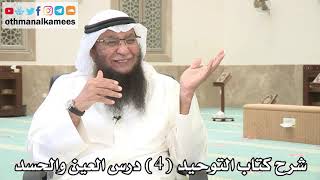 صورة 4 - شرح كتاب التوحيد درس العين والحسد - عثمان الخميس - بدر الفيلكاوي