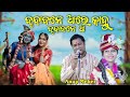 ବୃନ୍ଦାବନେ ଆ ରେ କାହ୍ନୁ brundabane a re kanhu anup meher new krushna bhanja