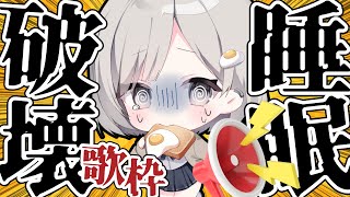 【 #歌枠┆sing 】睡眠破壊歌枠📢夏休みが終わってたるんでないか❓【 杏夜くもり / Re:AcT 】カラオケJOYSOUND for STREAMER！