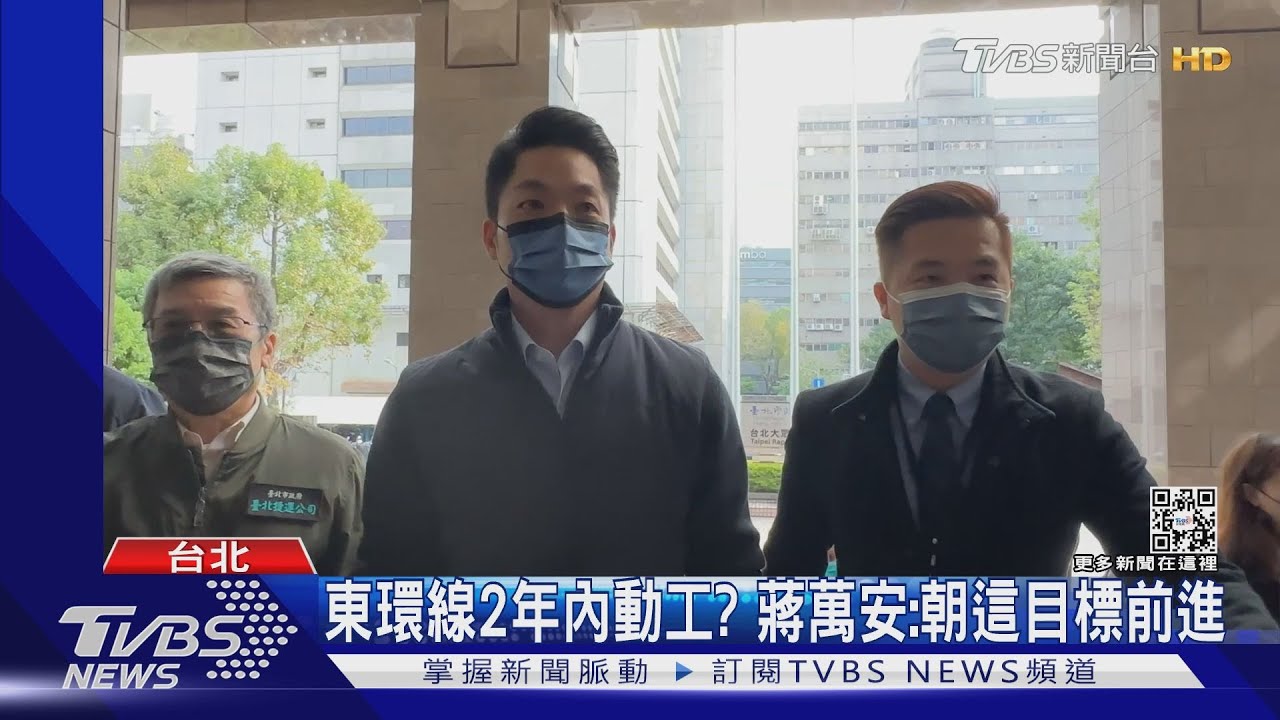 東環線2年內動工? 蔣萬安:朝這目標前進