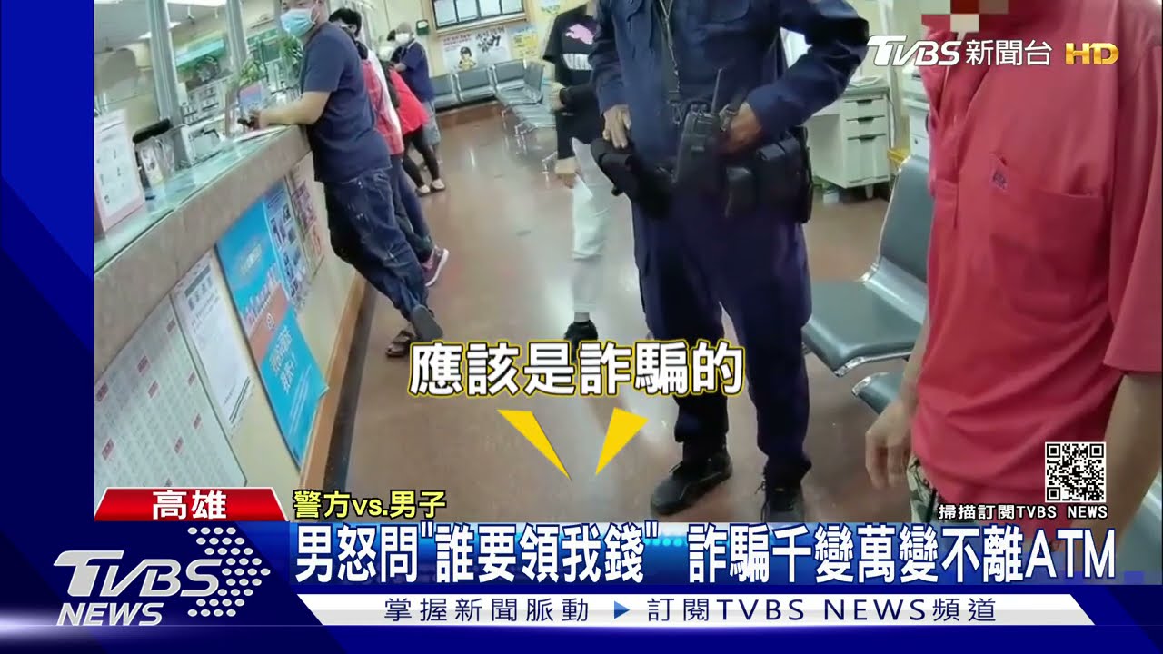 男怒問「誰要領我錢」 詐騙千變萬變不離ATM