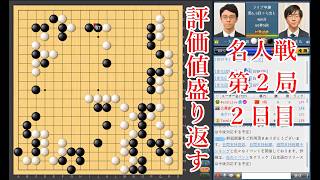 【評価値盛り返す】一力遼名人 vs 芝野虎丸棋聖【名人戦第2局2日目】【囲碁】