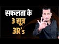 सफलता के 3 सूत्र 3R S Dr Vivek Bindra