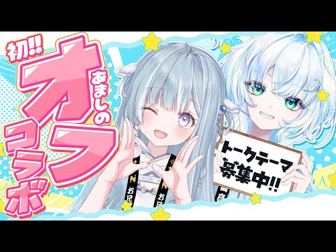 ☾ ໋〖 オフコラボ 〗#あましの 初オフコラボ👻トークテーマ大募集 .ᐟ.ᐟ⭐︎〖 天羽衣┊ななしいんく 〗