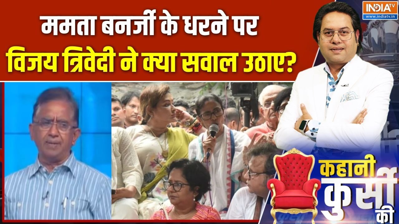 Mamata Banerjee Protest : ममता बनर्जी के धरने पर विजय त्रिवेदी ने क्य?
