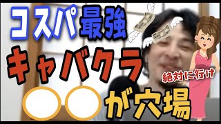 【ひろゆき】キャバクラ好き必見!コスパ最強の穴場キャバクラをひろゆきが熱弁【切り抜き・論破】