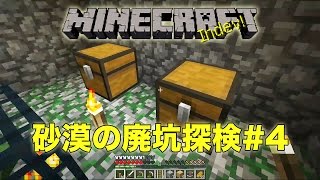 【マインクラフト】砂漠の廃坑探検Part4【ともくろのマインクラフト実況#18】