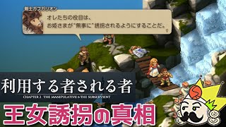 ＃11 王女誘拐の真相を話すガフガリオン『ファイナルファンタジータクティクス - イヴァリース クロニクルズ』　セザキングのゲーム実況