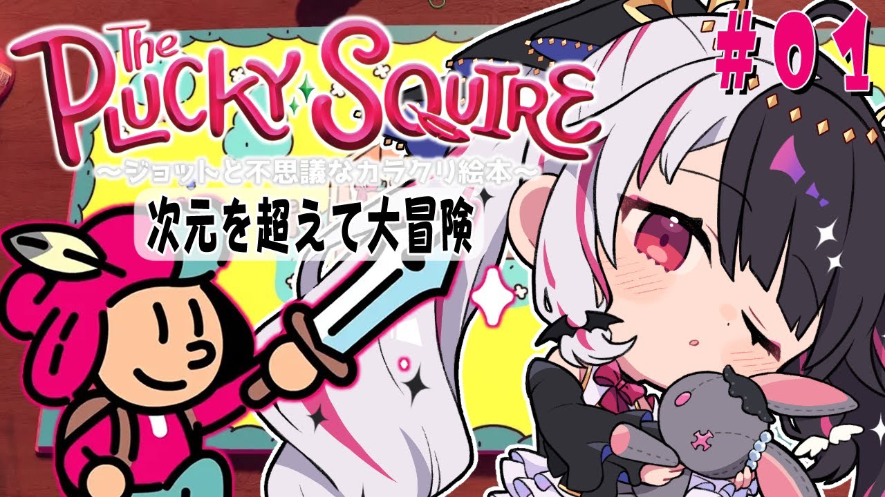 【 The Plucky Squire 】絵本の中や次元を超えて大冒険 ( 'ω' و( و"♪【夜見れな/にじさんじ】