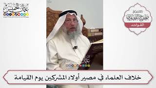 [601] خلاف العلماء في مصير أولاد المشركين يوم القيامة - عثمان الخميس