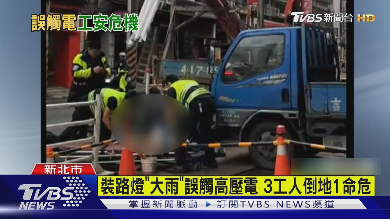 裝路燈「大雨」誤觸高壓電 3工人倒地1命危