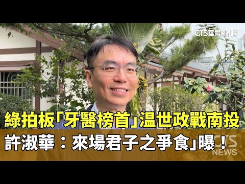 綠拍板「牙醫榜首」温世政戰南投　許淑華：來場君子之爭