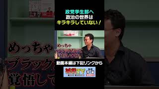【学生よ聞け】政治の世界は超ブラックだ！覚悟を持て！ #減税TV #政治 #減税 #渡瀬裕哉 #村上ゆかり #浜田聡 #日本自由党 #応援