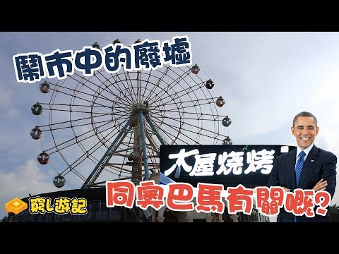 [窮L遊記‧深圳篇] #08-1 香蜜湖&木屋燒烤｜深圳市中心嘅大型廢墟 | 同奧巴馬有關嘅燒烤店？