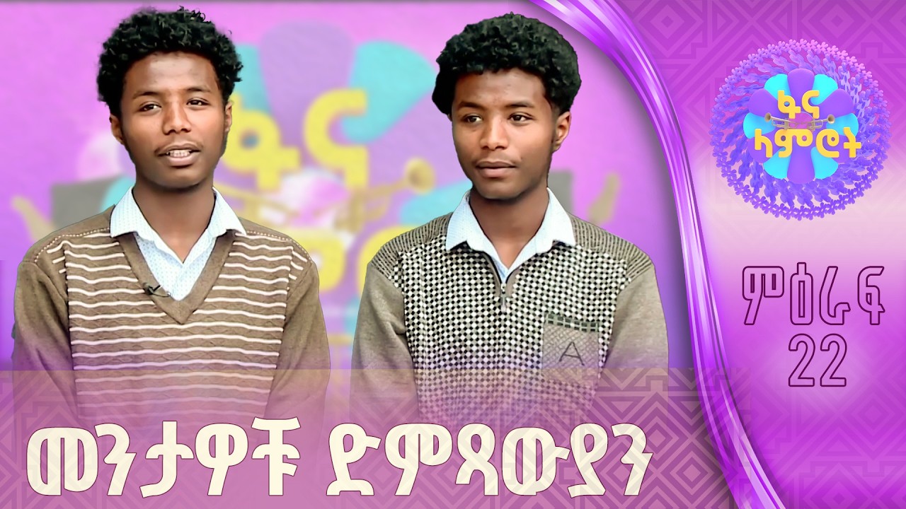 አስገራሚ የምዕራፍ 22 ተወዳዳሪዎች
