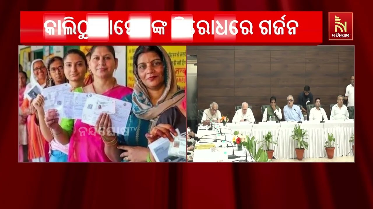 SIR ବିବାଦ ଓ CEC ଜ୍ଞାନେଶ କୁମାରଙ୍କ ଇସ୍ତଫା ଦାବିରେ ଏକଜୁଟ ଇଣ୍?