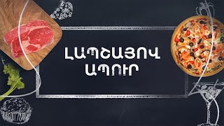 Պատրաստենք միասին. Լապշայով ապուր