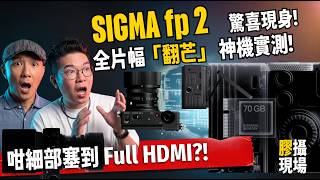 【膠攝現場】SIGMA fp 2 驚喜現身！全片幅「翻芒」神機實測！開箱 + 中環藝術展實拍（feat. Dominie Chan）