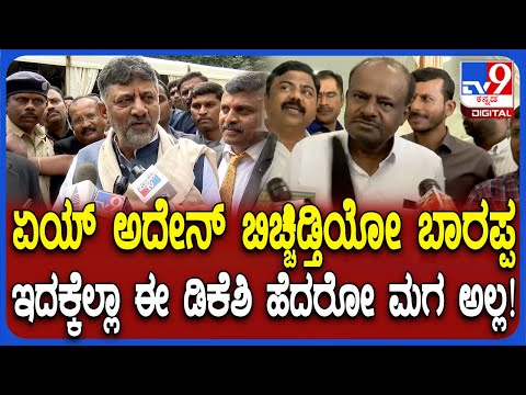 DKS on HDK: ನಿನ್ನ ಹಿಟ್​ ಅಂಡ್ ರನ್, ಬ್ಲ್ಯಾಕ್ ಮೇಲ್​ಗೆ ಹೆದರೋ ಮಗ ನಾನನಲ್ಲ ಅಂತ ಗುಡುಗಿದ DKS  | #TV9D