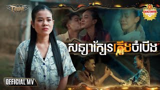 សន្យាក្បែរភ្លើងចំបើង - Sonya Kbel Plerng ChamBaeng-ចែម ស្រីល័ក្ខ -Chem Sreyleak-Official Music Video
