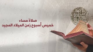 الخميس: صلاة المساء - زمن الميلاد