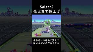 Nintendo Switch2が値上げされるらしい #日記 #スマブラSP #amiibo