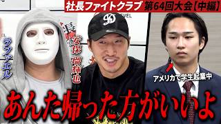 年収800万円の大学生に社長が「今日は帰ったら？」まさかの痛烈ダメ出し⁉【ラファエル.エシュロンヴィレッジ】