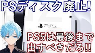 ついにPS版ディスク終了！　これらの本体とドライブを出しておいて、PS5だけでも最後までディスク出すべきだろ！　中古販売やキーカードにも言及　スカイブルーの感想