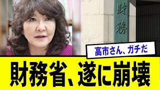 【衝撃】高市閣僚人事に、財務省戦慄・・・