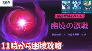 【原神】モナは良いぞ！その477～11時から幽境攻略それまで色々消化～【Genshin】
