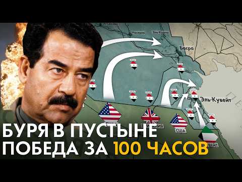 Как США победили ИРАК за 100 часов? БУРЯ В ПУСТЫНЕ. Почему Саддама Хусейна не свергли в 1991?