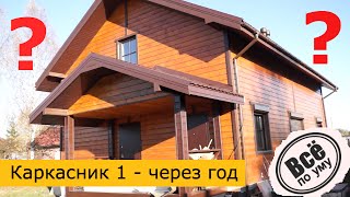 Каркасный дом 1. Обзор дома через год из первого сериала. ПЛЮС БОНУС. Все по уму