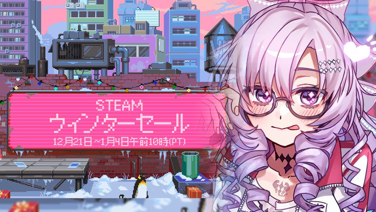 【ギリギリ】steamウィンターセール駆け込み♪どんなゲームがあるかしら👀【ですわ~】