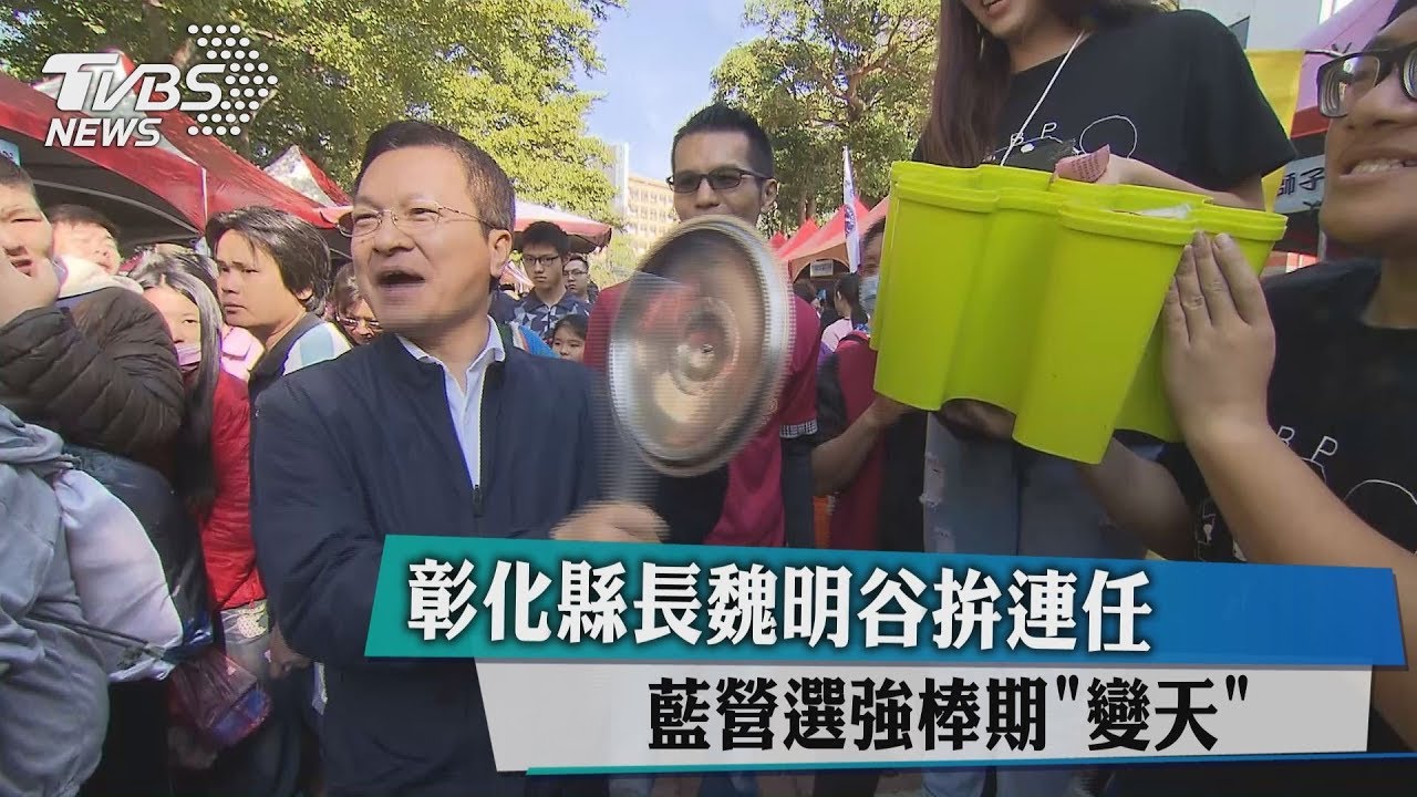 彰化縣長魏明谷拚連任 藍營選強棒期「變天」