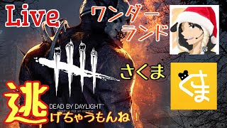 [ホラー] さくまとワンダーランドが行くデッドバイデイライト［初見さん歓迎］
