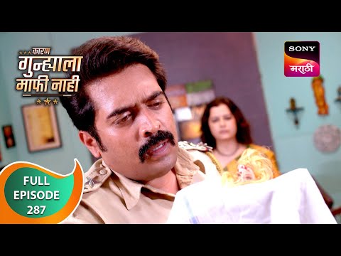 Karan Gunhyala Mafi Nahi - कारण गुन्ह्याला माफी नाही - Ep 287 - Full Episode - 06 May 2024