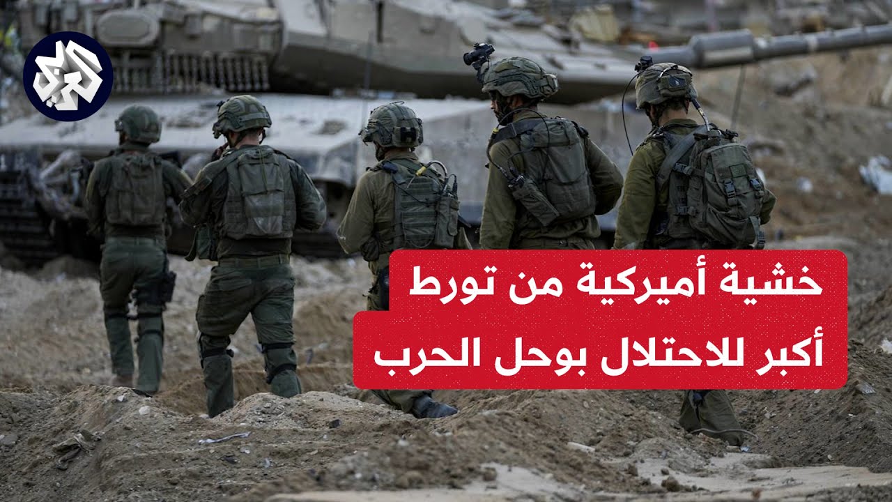 خشيه امريكيه بتورط اكبر للاحتلال بالحرب