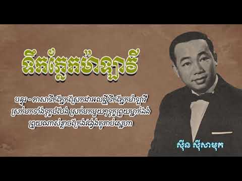 Tears of Malawi Sinn Sisamouth , Teuk Phnek Malavy Sinn Sisamouth , Special Song Collection