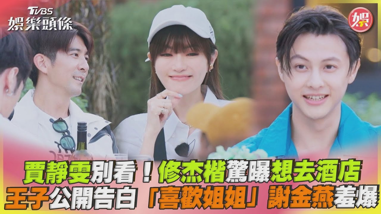 王子邱勝翊認愛姐姐！自爆「暗戀女老師」　楊銘威脫口修杰楷祕密