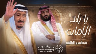 كلمات اغنية يا بلد الامان عبدالعزيز المالكي