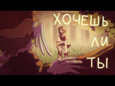 Wouldn't You Like | Хочешь ли ты | Кавер на Русском | EPIC: The Musical