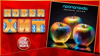 ЯЙ-Я ЯБЛОКИ ЕЛА ★ РЕТРО ★ ПРОПАГАНДА ★ НОВАЯ ВЕРСИЯ ПЕСНИ ★
