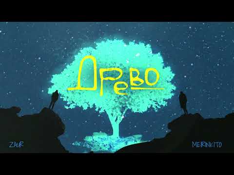 ZAUR, MEIRINKITO - Древо (Official audio)