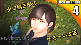 #4【FF14】PLLを聴きながらレベリングをする！【生放送】