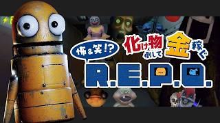 最高階層を目指せ！おふざけ二人の真面目なマルチプレイ【 R.E.P.O. 】#22