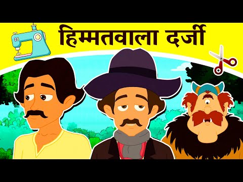 हिम्मतवाला दर्जी The Brave Tailor - New Hindi Kahaniya | Fairy Tales In Hindi | Dadima Ki Kahani