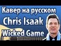 Chris Isaak [Wicked Game] перевод | Кавер MuzLogovo 