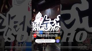 🌈속초맛집🎈SNS 100만뷰💯아바이순대국밥🐂소머리국밥🥩장터순대국#속초맛집#속초여행맛집#속초관광맛집#속초시장맛집#속초국밥맛집#속초순대국밥#아바이순대국밥#소머리국밥#소꼬리찜