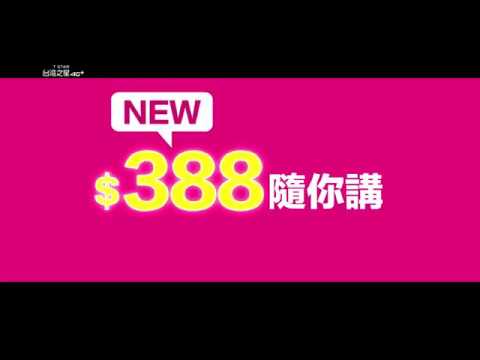 【台灣之星】388隨你講 讓你講到燒聲也講不完！