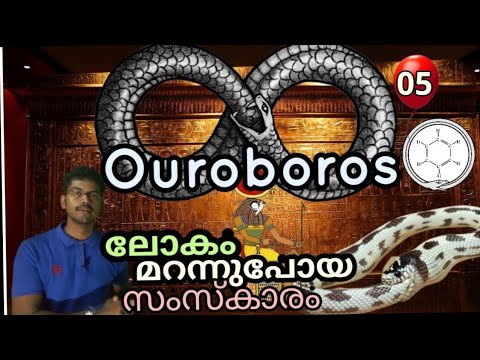 Ouroboros - ലോകം മറന്നു പോയ  സംസ്കാരം, What is Ouroboros ? explained in malayalam